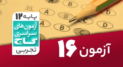 حل آزمون دوازدهم تجربی 25 بهمن شماره 16