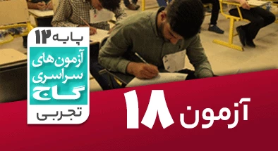حل آزمون دوازدهم تجربی 23 اسفند شماره 18 