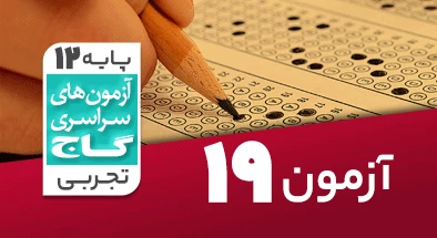 حل آزمون دوازدهم تجربی 7 فروردین شماره 19