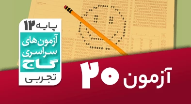 حل آزمون دوازدهم تجربی 22 فروردین شماره 20