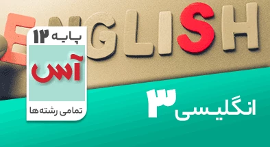 تدریس زبان انگلیسی دوازدهم سری آس