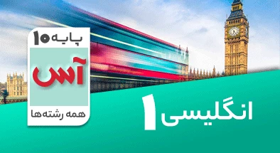 تدریس زبان انگلیسی دهم سری آس