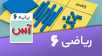 تدریس-ریاضی-ششم-سری-آس