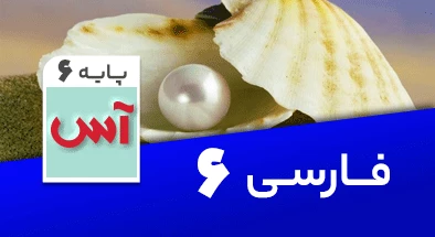 تدریس فارسی ششم سری آس