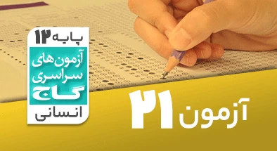 حل آزمون دوازدهم انسانی 12 اردیبهشت شماره 21