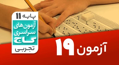 حل آزمون یازدهم تجربی 12 اردیبهشت شماره 19