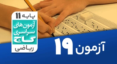 حل آزمون یازدهم ریاضی 12 اردیبهشت شماره 19