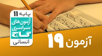 حل آزمون یازدهم انسانی 12 اردیبهشت شماره 19