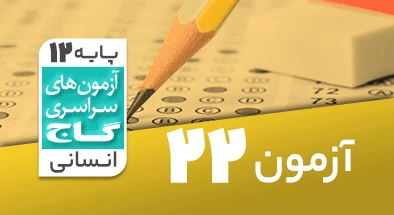 حل آزمون دوازدهم انسانی 26 اردیبهشت شماره 22