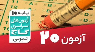 حل آزمون دهم تجربی 26 اردیبهشت شماره 20