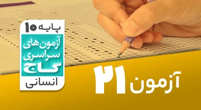 حل آزمون دهم انسانی 2 خرداد شماره 21