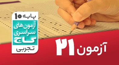 حل آزمون دهم تجربی 2 خرداد شماره 21