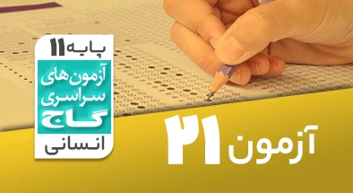 حل آزمون یازدهم انسانی 2 خرداد شماره 21