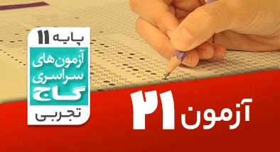 حل آزمون یازدهم تجربی 2 خرداد شماره 21