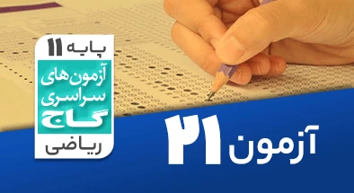 حل آزمون یازدهم ریاضی 2 خرداد شماره 21