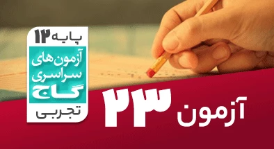 حل آزمون دوازدهم تجربی 9 خرداد شماره 23