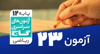 حل آزمون دوازدهم ریاضی 9 خرداد شماره 23