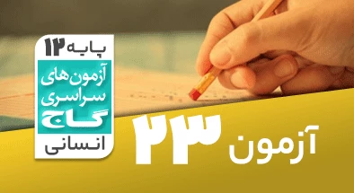 حل آزمون دوازدهم انسانی 9 خرداد شماره 23