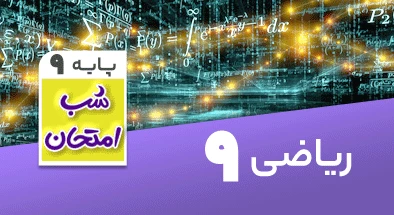 تدریس ریاضی نهم سری شب امتحان