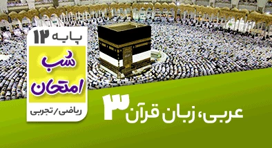 تدریس عربی دوازدهم سری شب امتحان
