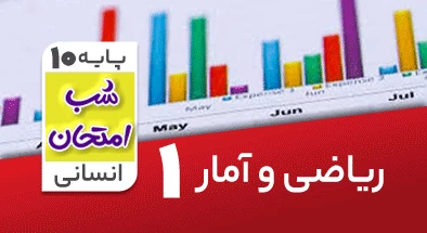 تدریس ریاضی و آمار دهم انسانی سری شب امتحان