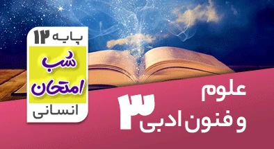 تدریس علوم و فنون ادبی دوازدهم انسانی سری شب امتحان