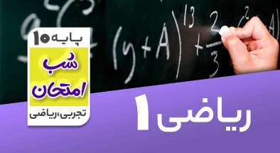 تدریس ریاضی دهم سری شب امتحان