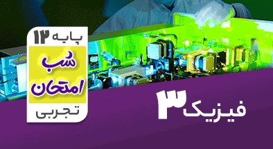 تدریس فیزیک دوازدهم تجربی سری شب امتحان