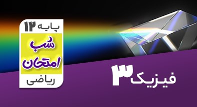 تدریس فیزیک دوازدهم ریاضی سری شب امتحان