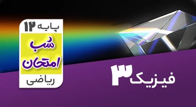تدریس فیزیک دوازدهم ریاضی سری شب امتحان