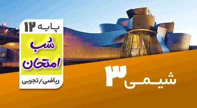تدریس شیمی دوازدهم سری شب امتحان