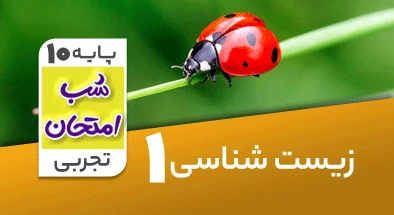 تدریس زیست شناسی دهم تجربی سری شب امتحان