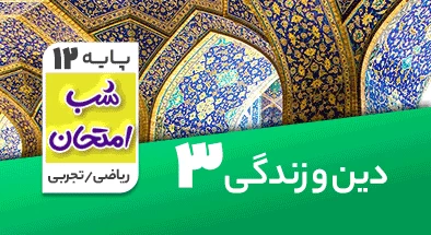 تدریس دین و زندگی دوازدهم سری شب امتحان