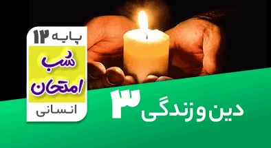 تدریس دین و زندگی دوازدهم انسانی سری شب امتحان