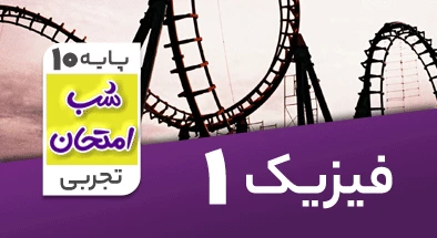 تدریس فیزیک دهم تجربی سری شب امتحان