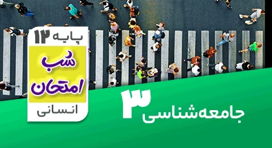 تدریس جامعه شناسی دوازدهم انسانی سری شب امتحان