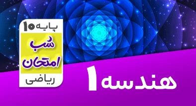 تدریس هندسه دهم ریاضی سری شب امتحان