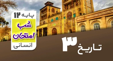 تدریس-تاریخ-دوازدهم-انسانی-سری-شب-امتحان