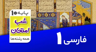 تدریس فارسی دهم سری شب امتحان