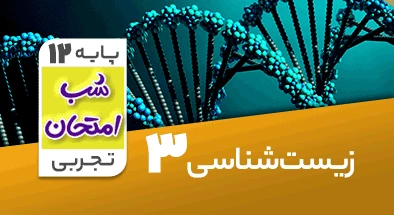 تدریس زیست شناسی دوازدهم تجربی سری شب امتحان