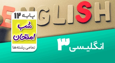 تدریس زبان انگلیسی دوازدهم سری شب امتحان