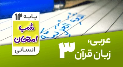تدریس عربی دوازدهم انسانی سری شب امتحان
