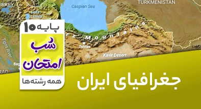 تدریس جغرافیا دهم سری شب امتحان