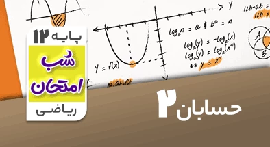 تدریس حسابان دوازدهم ریاضی سری شب امتحان