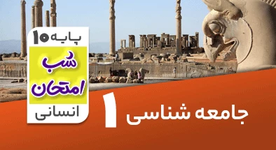 تدریس جامعه شناسی دهم انسانی سری شب امتحان