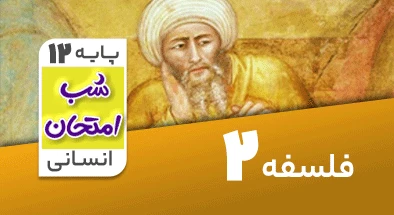 تدریس فلسفه دوازدهم انسانی سری شب امتحان