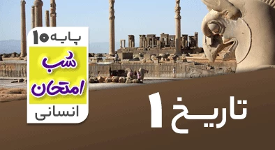 تدریس تاریخ دهم انسانی سری شب امتحان