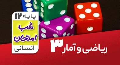 تدریس ریاضی و آمار دوازدهم انسانی سری شب امتحان