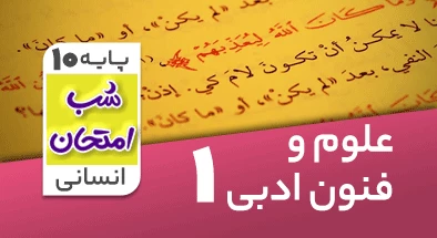 تدریس عربی دهم انسانی سری شب امتحان