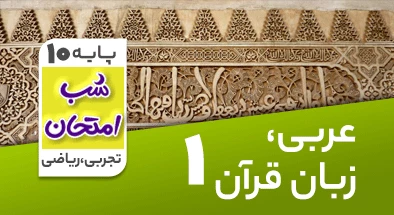تدریس عربی دهم سری شب امتحان
